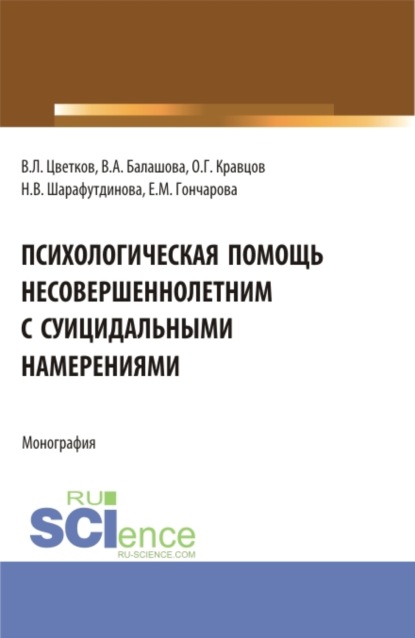 Скачать книгу Психологическая помощь несовершеннолетним с суицидальными намерениями. (Бакалавриат, Магистратура). Монография.