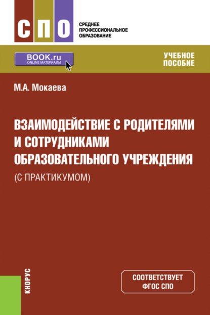 Скачать книгу Взаимодействие с родителями и сотрудниками образовательного учреждения (с практикумом). (СПО). Учебное пособие.