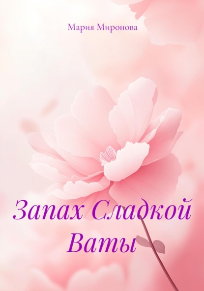 Запах Сладкой Ваты
