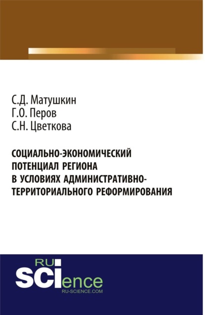 Скачать книгу Социально-экономический потенциал региона в условиях административно-территориального реформирования. (Аспирантура, Бакалавриат, Специалитет). Монография.