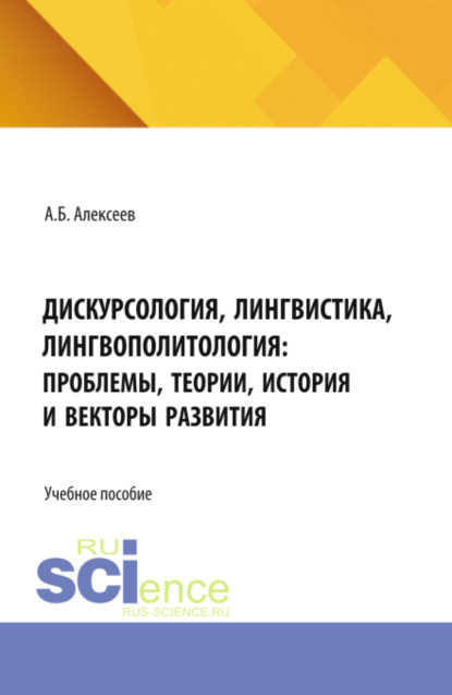 Скачать книгу Дискурсология, лингвистика, лингвополитология: проблемы, теории, история и векторы развития. (Аспирантура, Бакалавриат, Магистратура). Учебное пособие.
