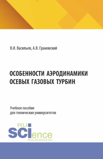 Скачать книгу Особенности аэродинамики осевых газовых турбин. (Аспирантура, Магистратура). Учебное пособие.