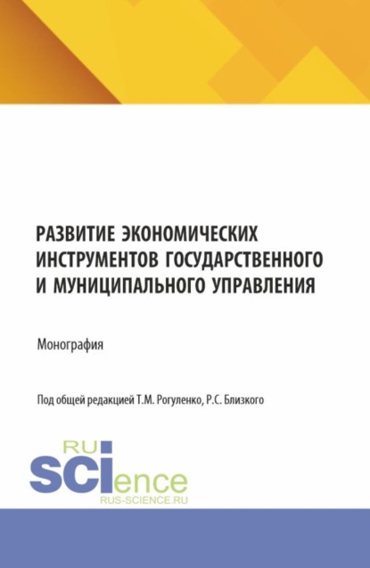 Скачать книгу Развитие экономических инструментов государственного и муниципального управления. (Бакалавриат, Магистратура). Монография.