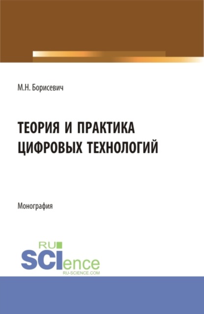 Скачать книгу Теория и практика цифровых технологий. (Бакалавриат, Магистратура). Монография.