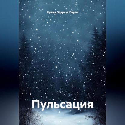 Скачать книгу Пульсация