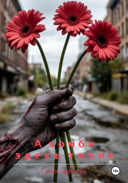 Скачать книгу А зомби здесь тихие
