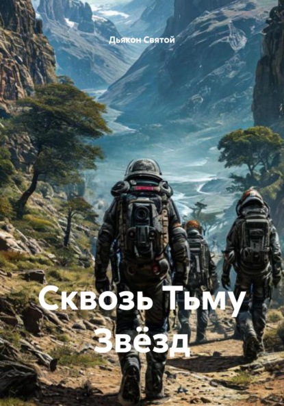Скачать книгу Сквозь Тьму Звёзд