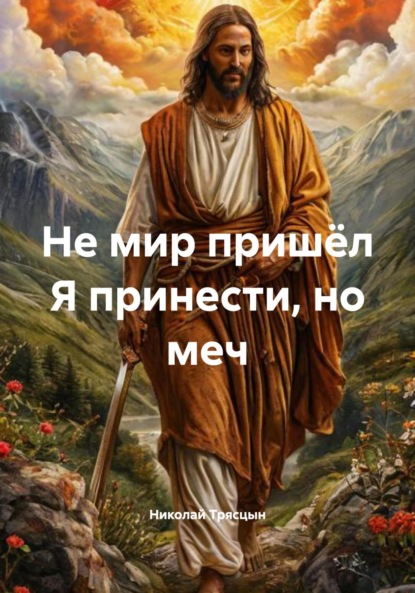 Скачать книгу Не мир пришёл Я принести, но меч