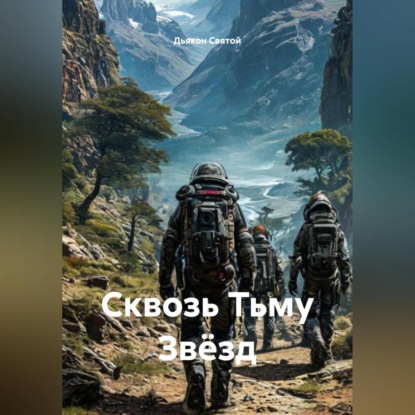 Скачать книгу «Сквозь Тьму Звёзд»