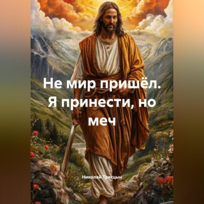 Скачать книгу «Не мир пришёл Я принести, но меч»