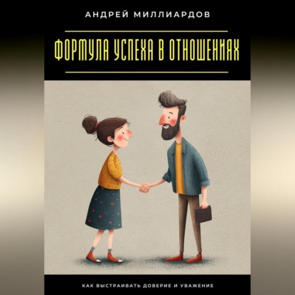 Скачать книгу Формула успеха в отношениях. Как выстраивать доверие и уважение