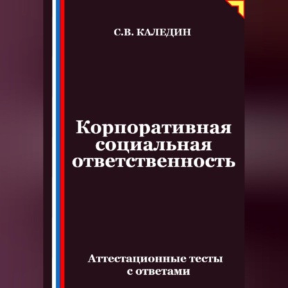 Скачать книгу Корпоративная социальная ответственность. Аттестационные тесты с ответами