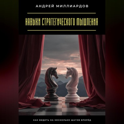 Скачать книгу Навыки стратегического мышления. Как видеть на несколько шагов вперёд