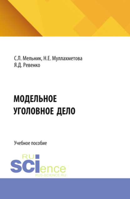 Скачать книгу Модельное уголовное дело. (Аспирантура, Бакалавриат, Магистратура, Специалитет). Учебное пособие.
