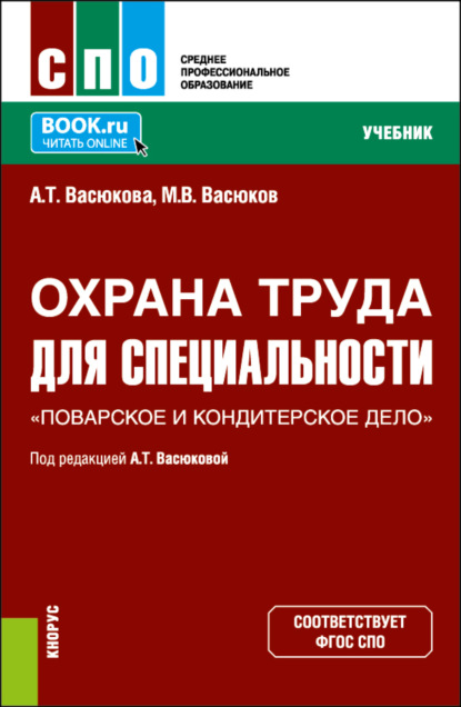 Скачать книгу Охрана труда для специальности Поварское и кондитерское дело . (СПО). Учебник.