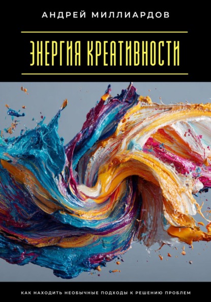 Скачать книгу Энергия креативности. Как находить необычные подходы к решению проблем