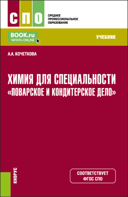 Скачать книгу Химия для специальности Поварское и кондитерское дело . (СПО). Учебник.