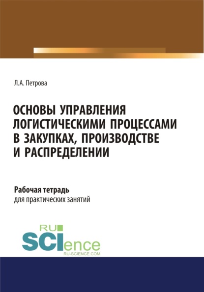 Скачать книгу Основы управления логистическими процессами в закупках, производстве и распределении. Рабочая тетрадь. (СПО). Учебное пособие.