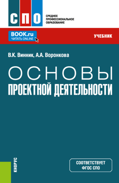 Скачать книгу Основы проектной деятельности. (СПО). Учебник.