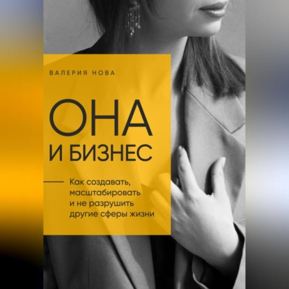 Скачать книгу Она и Бизнес
