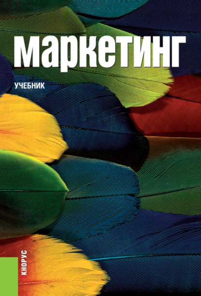 Скачать книгу Маркетинг. (Аспирантура, Бакалавриат, Магистратура). Учебник.