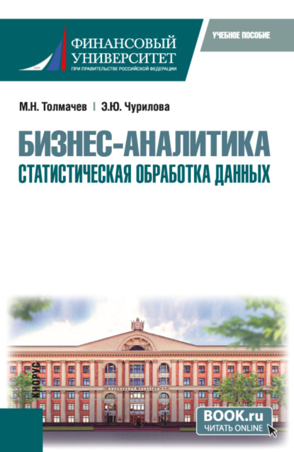 Бизнес-аналитика: статистическая обработка данных. (Бакалавриат). Учебное пособие.