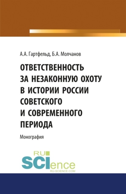 Скачать книгу Ответственность за незаконную охоту в России советского и современного периода. (Аспирантура, Бакалавриат, Магистратура). Монография.