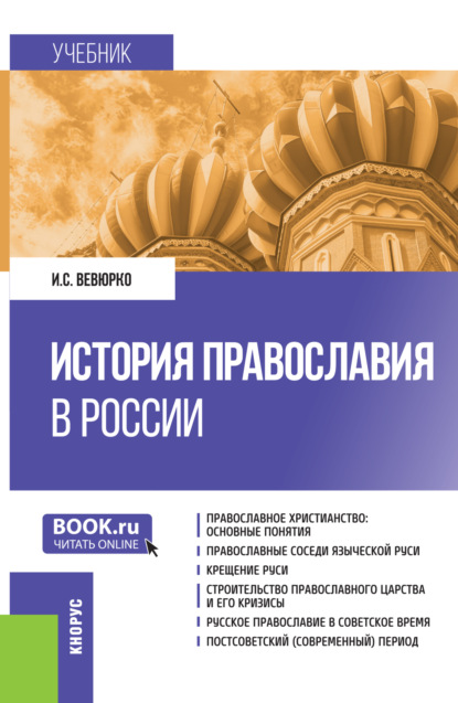 Скачать книгу История православия в России. (Бакалавриат). Учебник.
