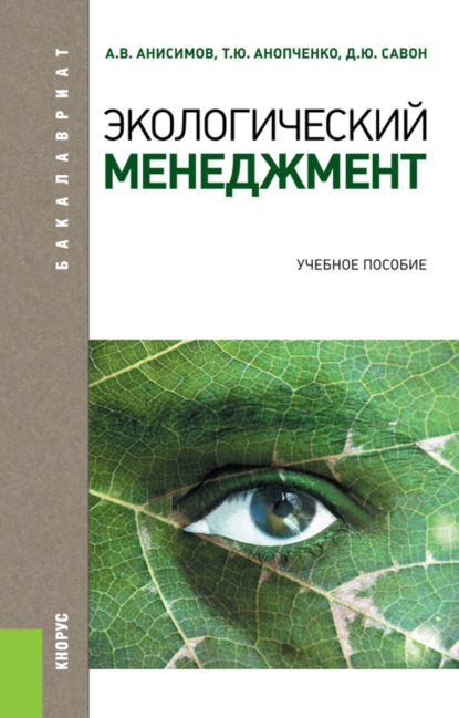 Скачать книгу Экологический менеджмент. (Бакалавриат, Магистратура). Учебное пособие.