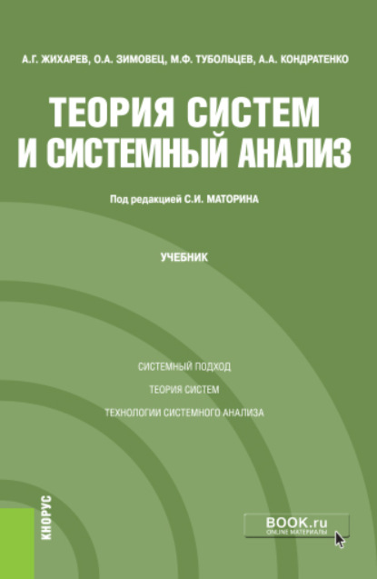 Скачать книгу Теория систем и системный анализ. (Бакалавриат, Магистратура, Специалитет). Учебник.