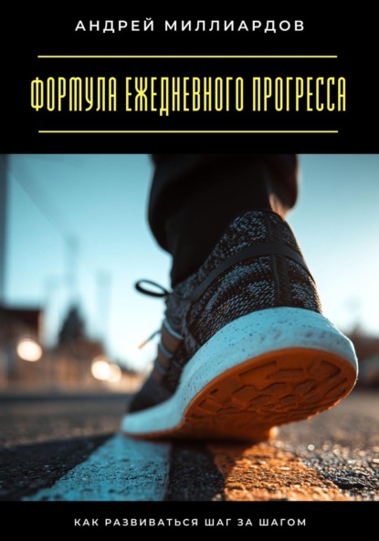 Скачать книгу Формула ежедневного прогресса. Как развиваться шаг за шагом