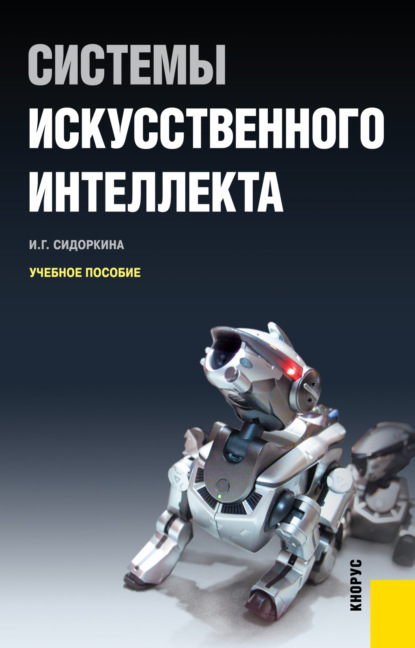 Скачать книгу Системы искусственного интеллекта. (Бакалавриат). Учебное пособие.