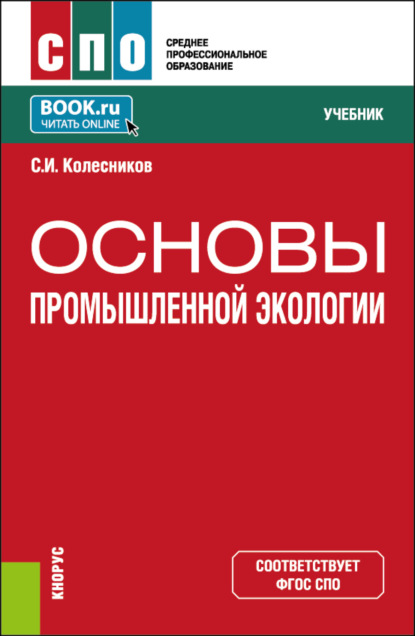 Скачать книгу Основы промышленной экологии. (СПО). Учебник.