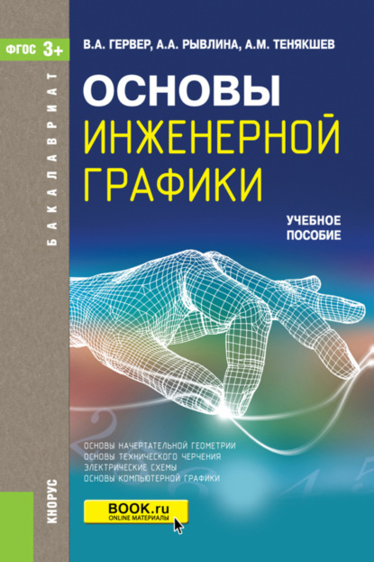 Скачать книгу Основы инженерной графики. (Бакалавриат, Магистратура). Учебное пособие.