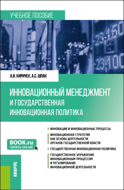 Скачать книгу Инновационный менеджмент и государственная инновационная политика. (Бакалавриат, Магистратура). Учебное пособие.