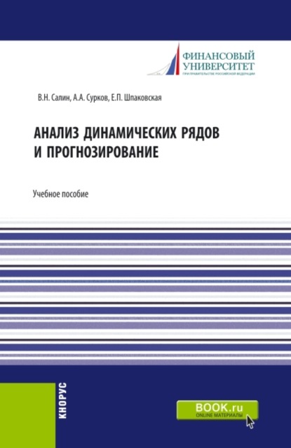 Скачать книгу Анализ динамических рядов и прогнозирование. (Аспирантура, Бакалавриат, Магистратура, Специалитет). Учебное пособие.
