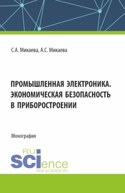 Промышленная электроника. Экономическая безопасность в приборостроении. (Бакалавриат, Магистратура, Специалитет). Монография.