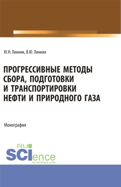 Скачать книгу Прогрессивные методы сбора, подготовки и транспортировки нефти и природного газа. (Аспирантура, Бакалавриат, Магистратура). Монография.