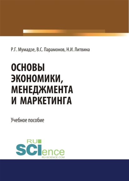 Скачать книгу Основы экономики, менеджмента и маркетинга. Учебное пособие