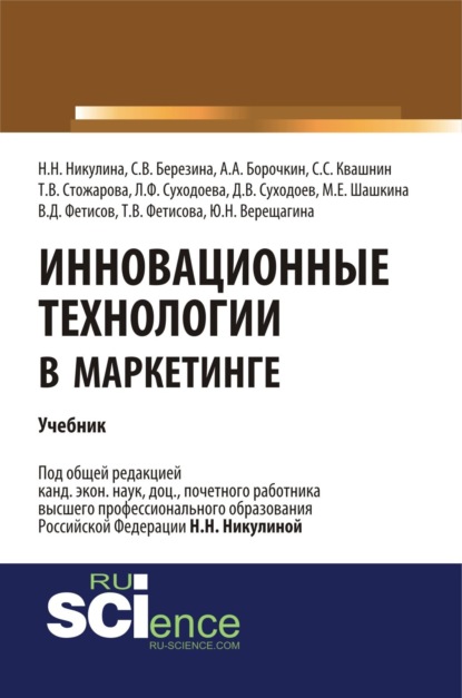 Скачать книгу Инновационные технологии в маркетинге. (Бакалавриат, Магистратура). Учебник.