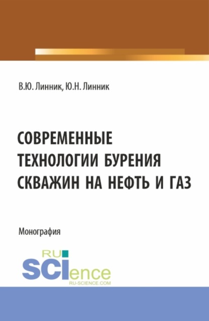 Скачать книгу Современные технологии бурения скважин на нефть и газ. (Бакалавриат, Магистратура). Монография.