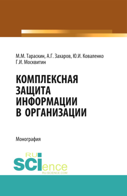 Комплексная защита информации в организации. (Аспирантура, Бакалавриат, Специалитет). Монография.