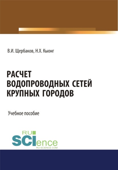 Скачать книгу Расчет водопроводных сетей крупных городов. (Бакалавриат, Магистратура). Учебное пособие.