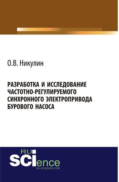 Скачать книгу Разработка и исследование частотно-регулируемого синхронного электропривода бурового насоса. (Аспирантура, Бакалавриат, Магистратура). Монография.
