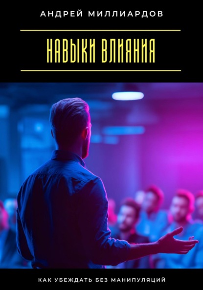 Скачать книгу Навыки влияния. Как убеждать без манипуляций