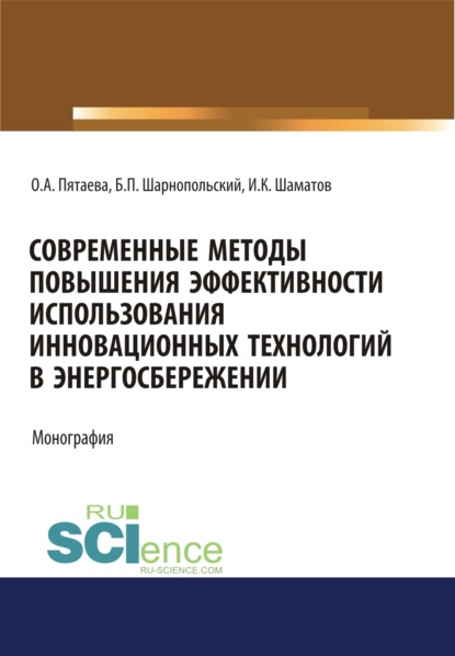 Скачать книгу Современные методы повышения эффективности использования инновационных технологий в энергосбережении. (Аспирантура, Бакалавриат, Магистратура). Монография.
