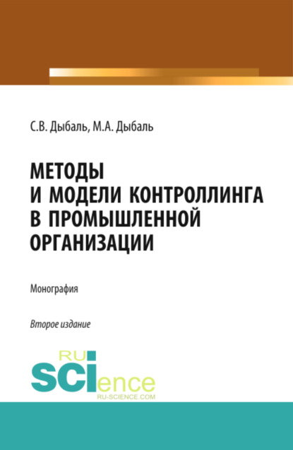 Скачать книгу Методы и модели контроллинга в промышленной организации. (Аспирантура, Бакалавриат, Магистратура). Монография.