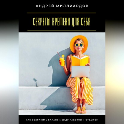 Скачать книгу Секреты времени для себя. Как сохранить баланс между работой и отдыхом