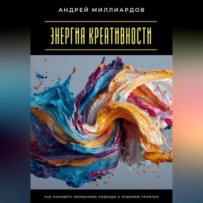 Скачать книгу Энергия креативности. Как находить необычные подходы к решению проблем