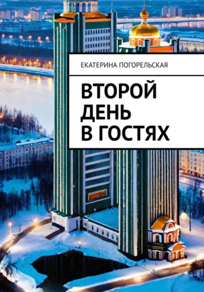 Второй день в гостях